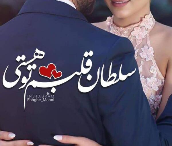 عکس نوشته سلطان قلبم تو هستی مادرم