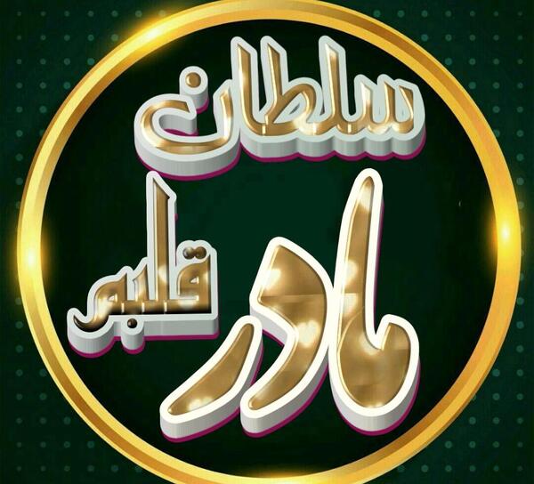 عکس نوشته سلطان قلبم تو هستی مادرم
