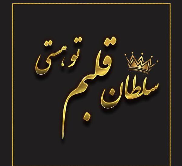 عکس نوشته سلطان قلبم تو هستی مادرم