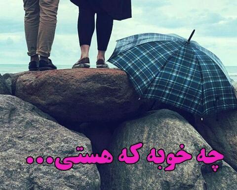 عکس نوشته چقدر خوبه که تو هستی