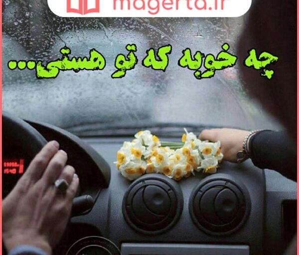عکس نوشته چقدر خوبه که تو هستی