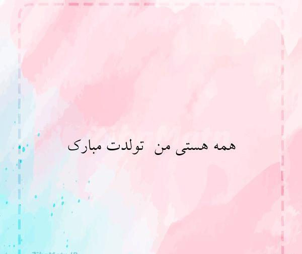 عکس نوشته برای تولد هستی