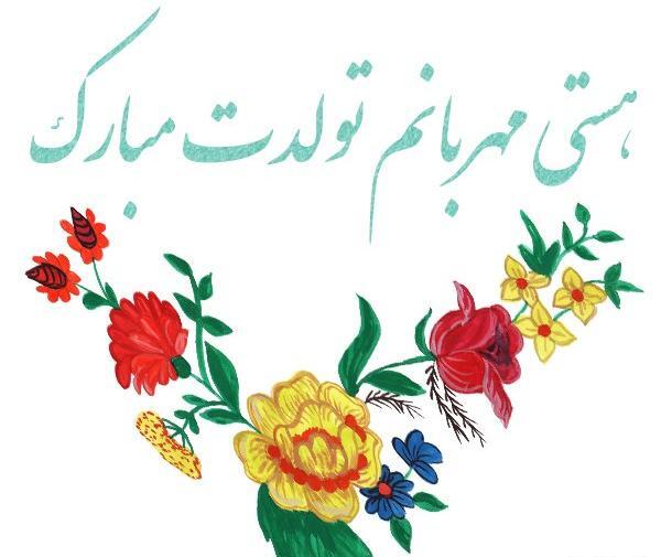 عکس نوشته برای تولد هستی