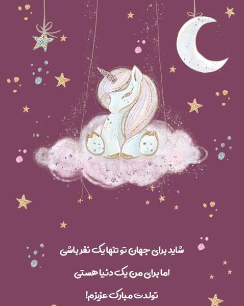 عکس نوشته برای تولد هستی