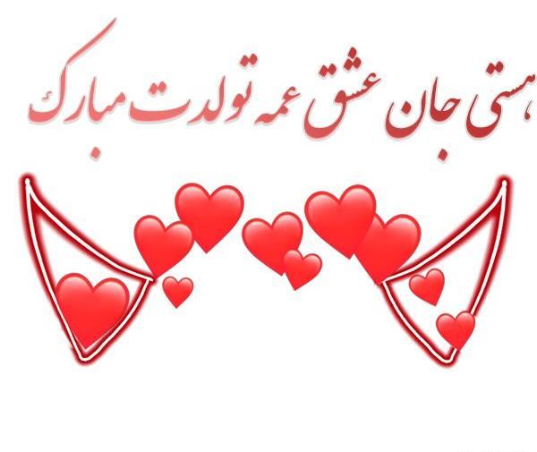 عکس نوشته تولد اسم هستی