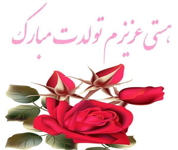 عکس نوشته تولد به اسم هستی