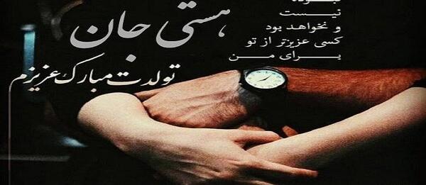عکس نوشته تولد به اسم هستی