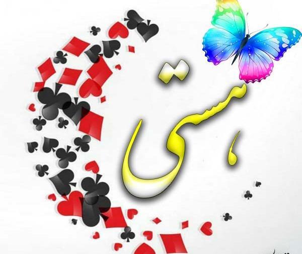 عکس نوشته اسم هستی به انگلیسی