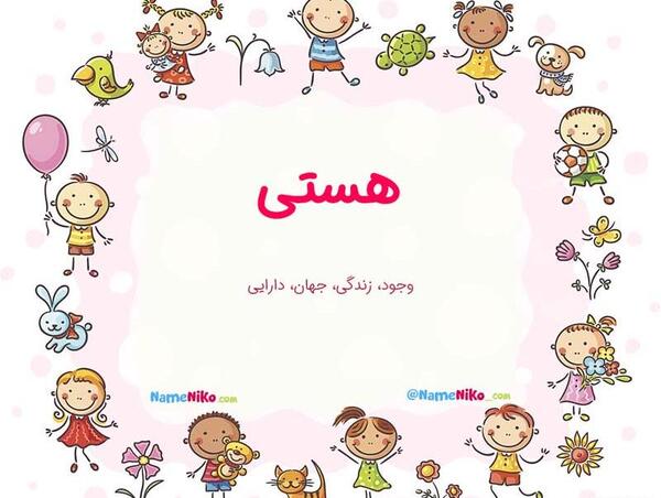 عکس نوشته اسم هستی به انگلیسی