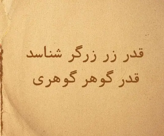 عکس نوشته تا هستیم قدر همو بدونیم