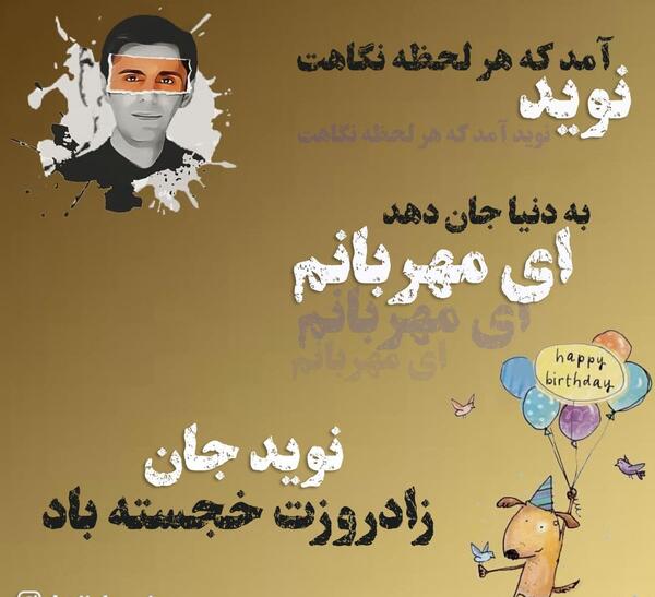 عکس نوشته نوید جان تولدت مبارک