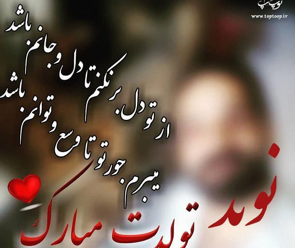عکس نوشته نوید جان تولدت مبارک