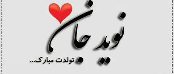 عکس نوشته نوید جان تولدت مبارک