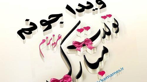 عکس نوشته ویدا به انگلیسی
