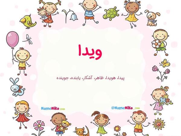 عکس نوشته ویدا به انگلیسی