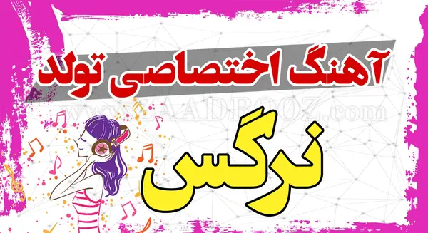 عکس نوشته تولد نرگس جان تولدت مبارک