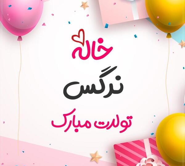 عکس نوشته تولد نرگس جان تولدت مبارک