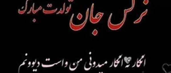 عکس نوشته تولد نرگس جان تولدت مبارک