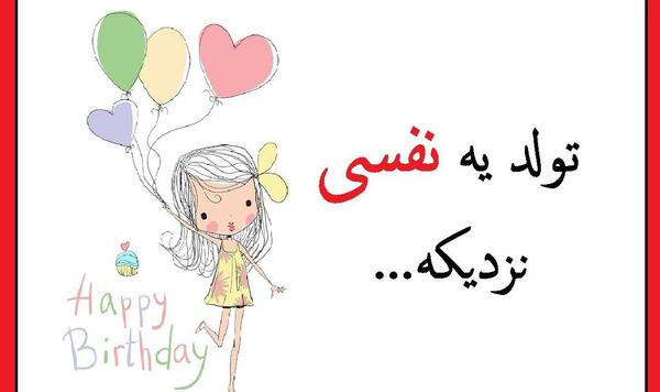 عکس نوشته تولد ی نفسی نزدیکه