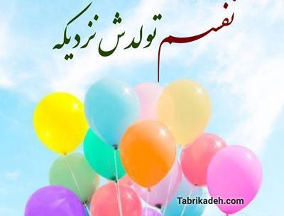 عکس نوشته تولد ی نفسی نزدیکه