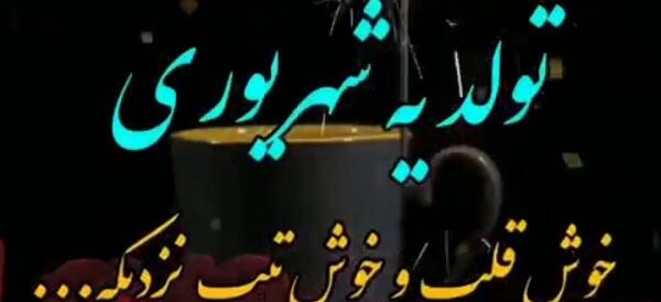 عکس نوشته تولد ی نفسی نزدیکه