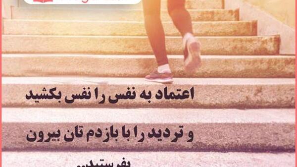 عکس نوشته اعتماد به نفس بالا