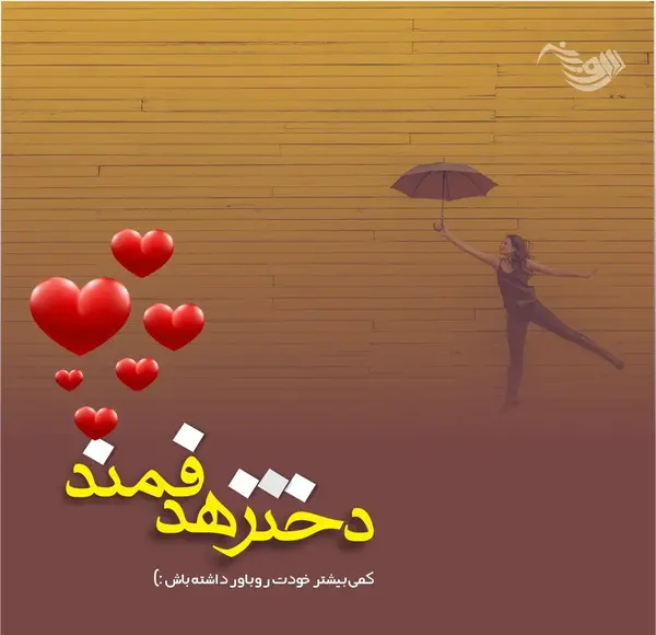 عکس نوشته اعتماد به نفس بالا