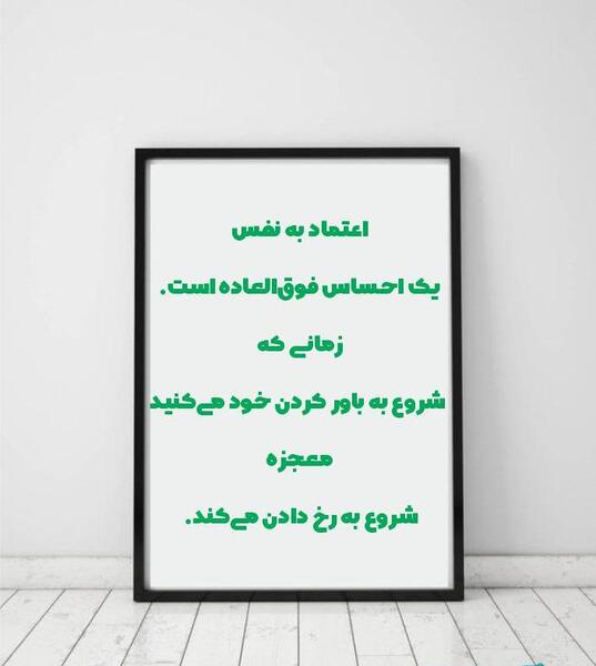 عکس نوشته اعتماد به نفس بالا