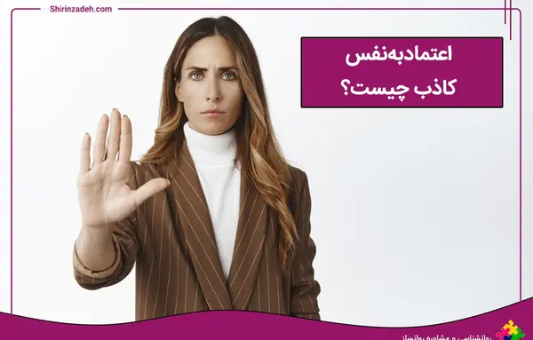عکس نوشته در مورد اعتماد به نفس کاذب