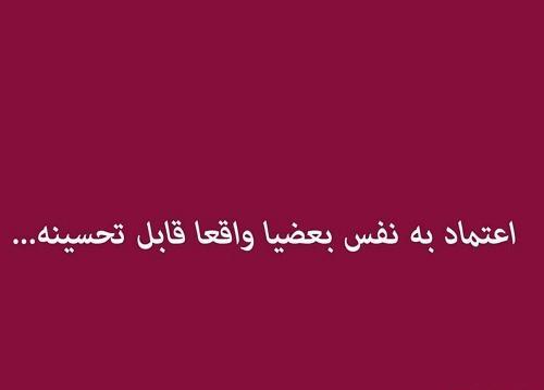 عکس نوشته در مورد اعتماد به نفس کاذب