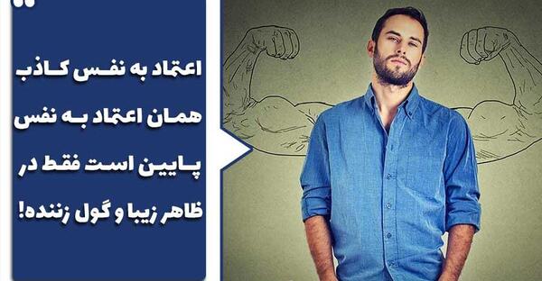 عکس نوشته در مورد اعتماد به نفس کاذب
