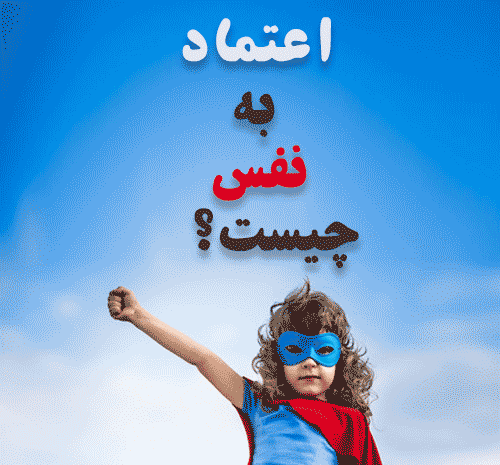 عکس نوشته در مورد اعتماد به نفس کاذب