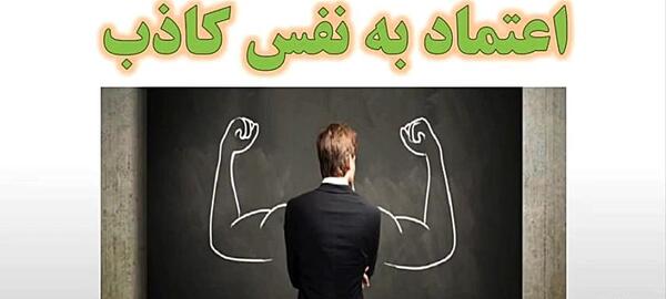 عکس نوشته در مورد اعتماد به نفس کاذب