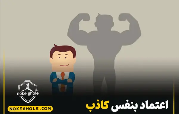 عکس نوشته در مورد اعتماد به نفس کاذب