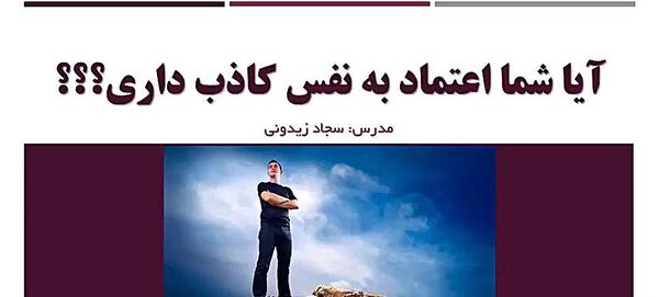 عکس نوشته در مورد اعتماد به نفس کاذب
