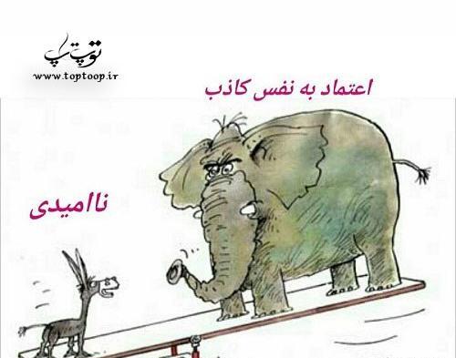 عکس نوشته در مورد اعتماد به نفس کاذب