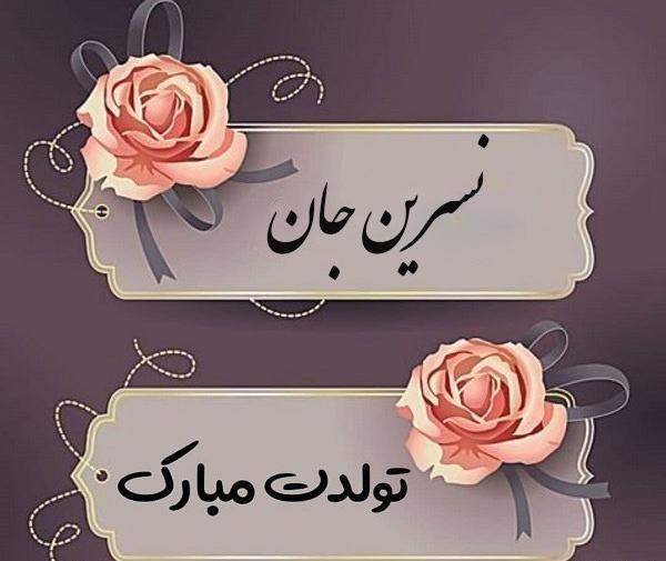 عکس نوشته تولد نسرین