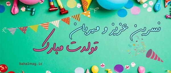 عکس نوشته تولد نسرین