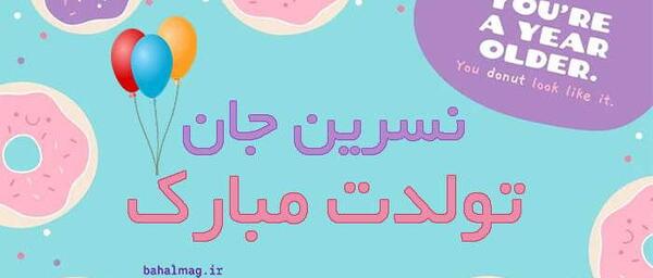 عکس نوشته تولد نسرین
