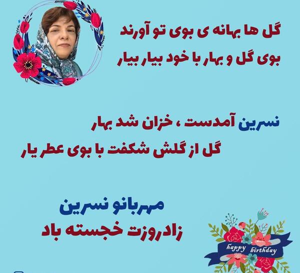 عکس نوشته تولد نسرین
