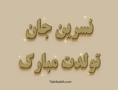 عکس نوشته تولد نسرین