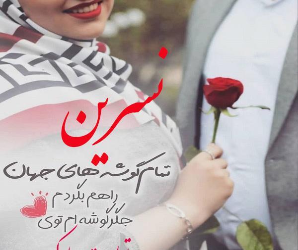 عکس نوشته تولد نسرین