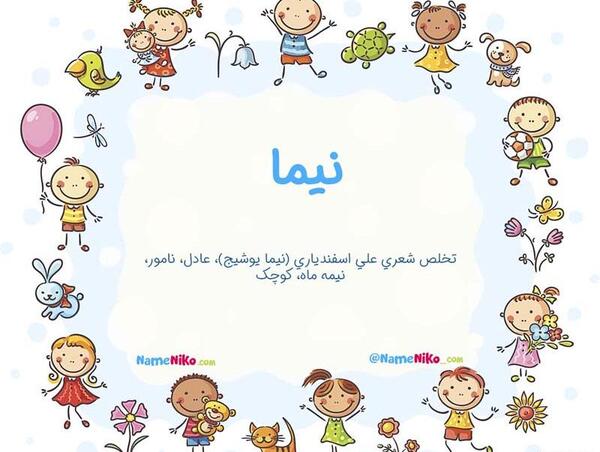 عکس نوشته اسم نیما
