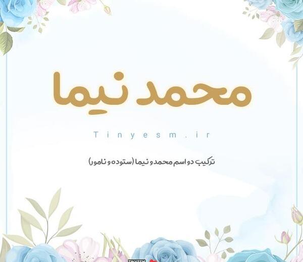 عکس نوشته اسم نیما