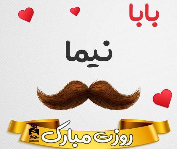 عکس نوشته اسم نیما