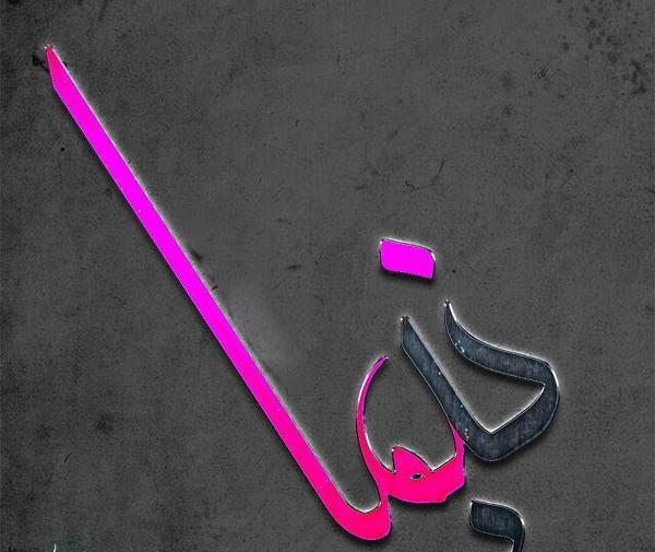 عکس نوشته اسم نیما