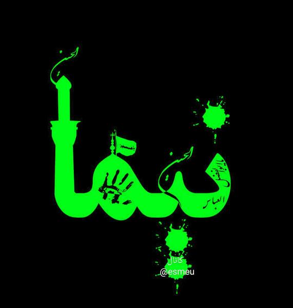 عکس نوشته اسم نیما