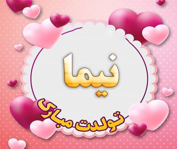 عکس نوشته اسم نیما