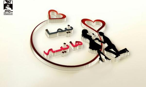 عکس نوشته اسم نیما