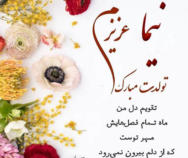 عکس نوشته اسم نیما